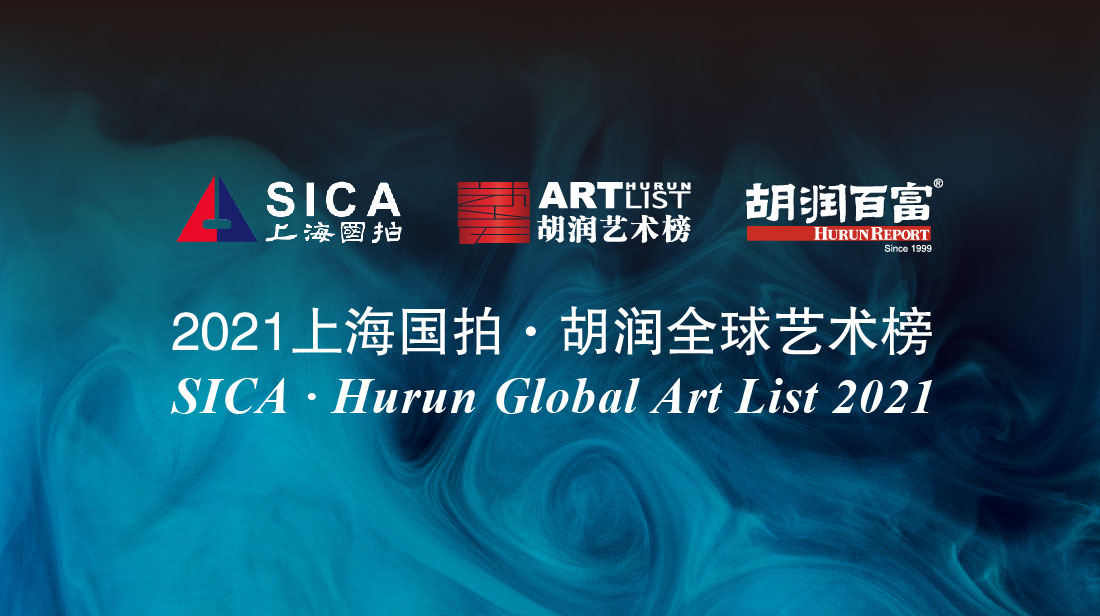 2021上海國拍·胡潤全球藝術榜